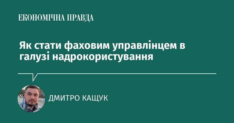 Як стати фаховим управлінцем в галузі надрокористування