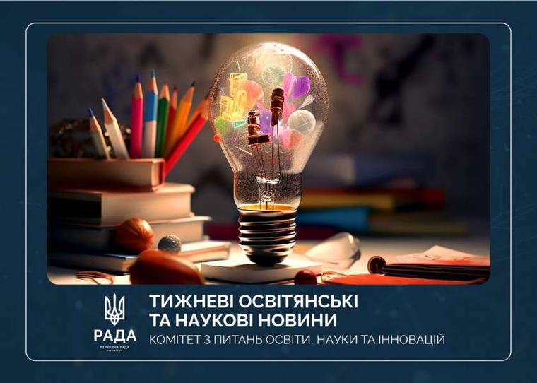 Освіта / Тижневі освітянські та наукові новини