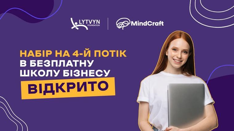Lytvyn Foundation відкрив набір до школи онлайн-бізнесу MindCraft: учні можуть отримати до 50 000 грн на власні проєкти