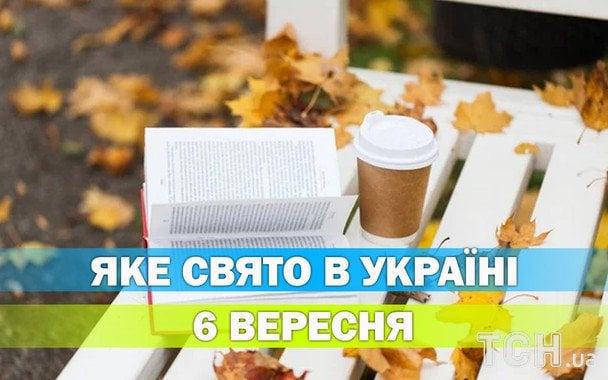 Яке 6 вересня свято — все про цей день, яке церковне свято