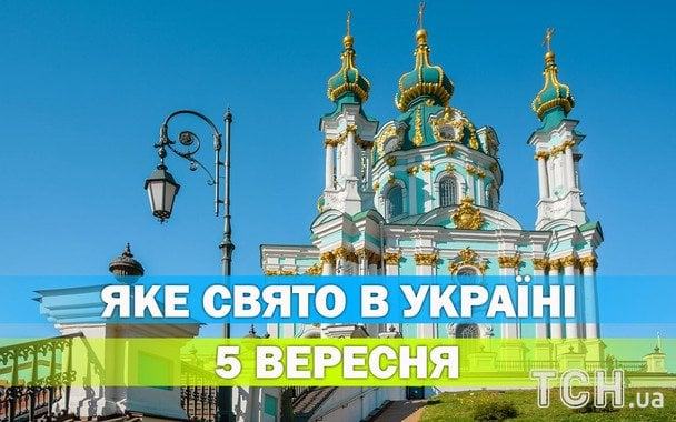 Яке 5 вересня свято — все про цей день, яке церковне свято