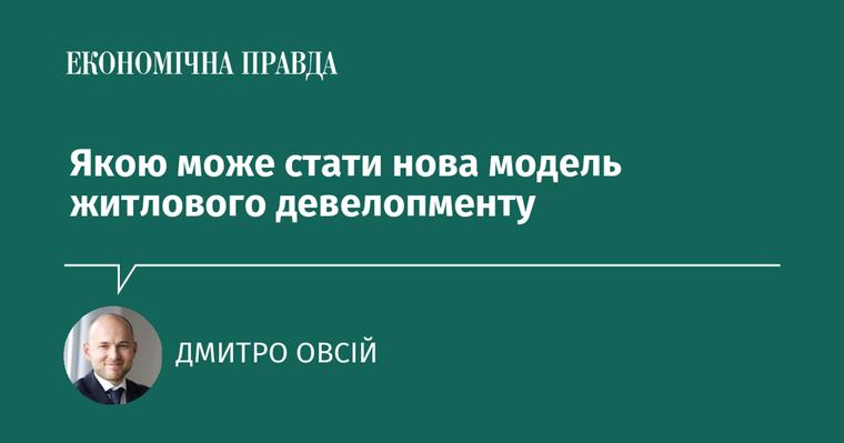 Якою може стати нова модель житлового девелопменту