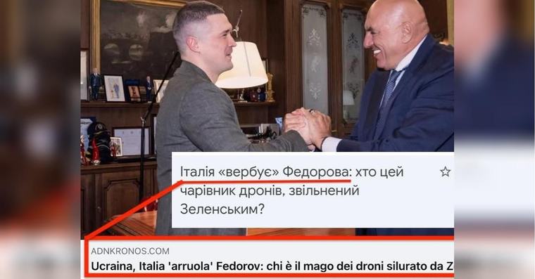 Головні медіа Італії повідомили, що ця країна змогла «завербувати Михайла Федорова»