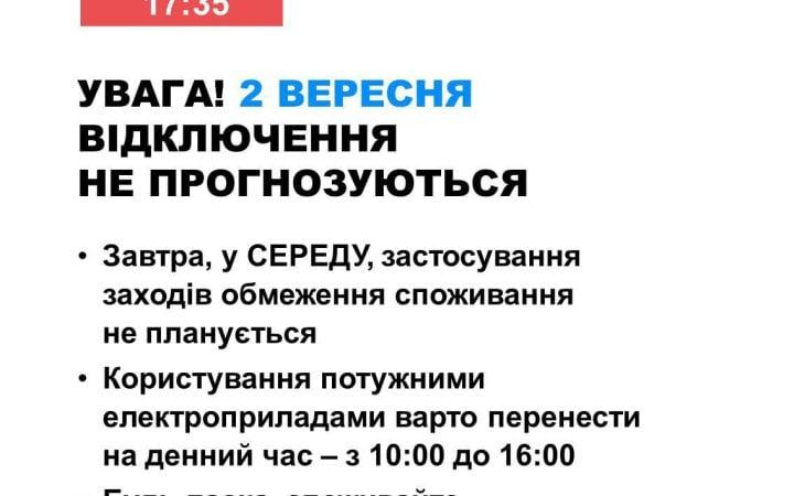 2 вересня в Україні не прогнозуються відключення світла
