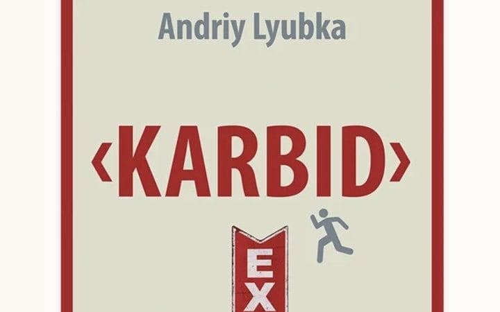 У Німеччині вийшов переклад книги «Карбід» Андрія Любки
