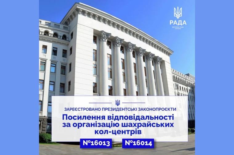 Право / Посилять покарання за діяльність шахрайських кол-центрів і використання «дроп-рахунків»
