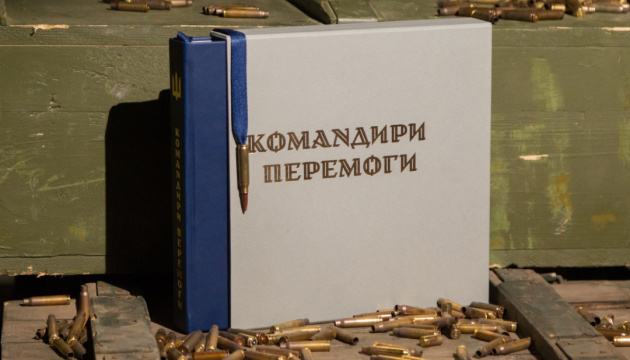 Укрінформ презентує книгу «Командири перемоги» на Форумі видавців у Львові