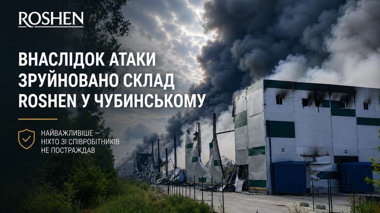 Росія зруйнувала склад Roshen поблизу Борисполя
