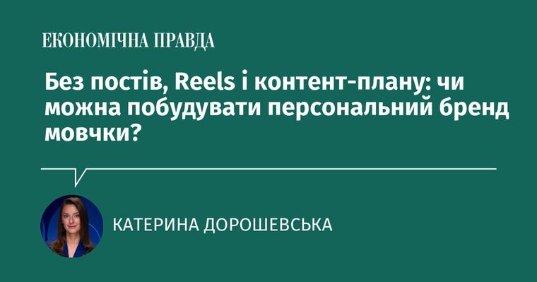 Без постів, Reels і контент-плану: чи можна побудувати персональний бренд мовчки?