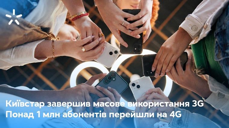 Київстар завершив масове використання технології 3G: понад 1 млн абонентів перейшли на 4G