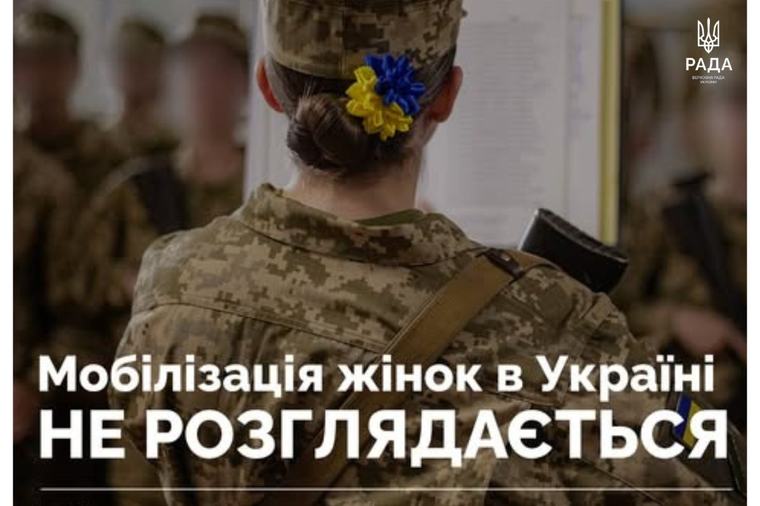Мобілізація жінок в Україні не проводиться, не готується та не розглядається