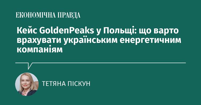 Кейс GoldenPeaks у Польщі: що варто врахувати українським енергетичним компаніям