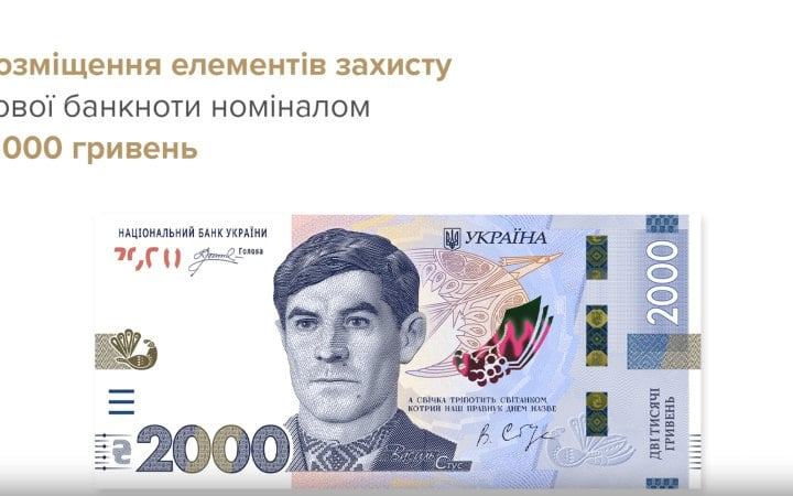 В Україні ввели в обіг банкноту 2000 гривень