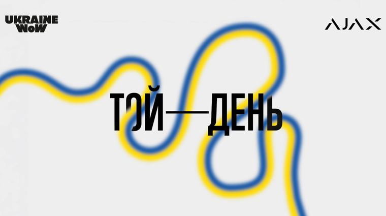 "Той день": Ajax Systems захищає експонати нової виставки Ukraine WOW