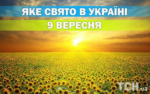 Яке 9 вересня свято — все про цей день, яке церковне свято
