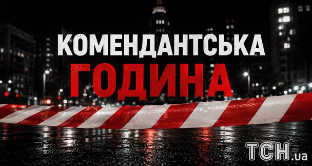 Комендантську годину в Україні хочуть скоротити: економіст пояснив, чому це небезпечно