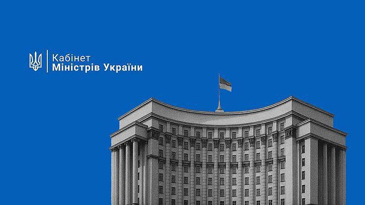 Рішення Кабінету Міністрів України